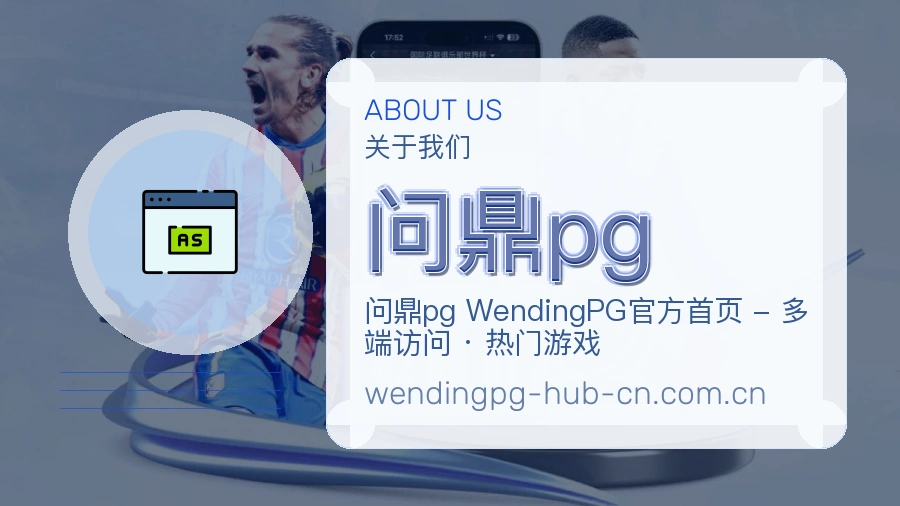 关于问鼎pg品牌