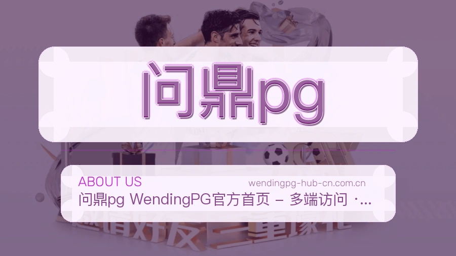 问鼎pg直播、赛事与资讯服务