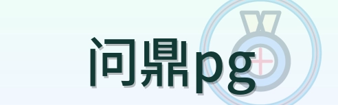 问鼎pg Logo